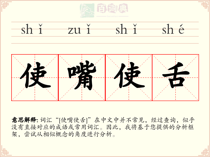 使嘴使舌