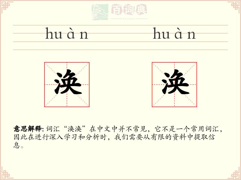 涣涣