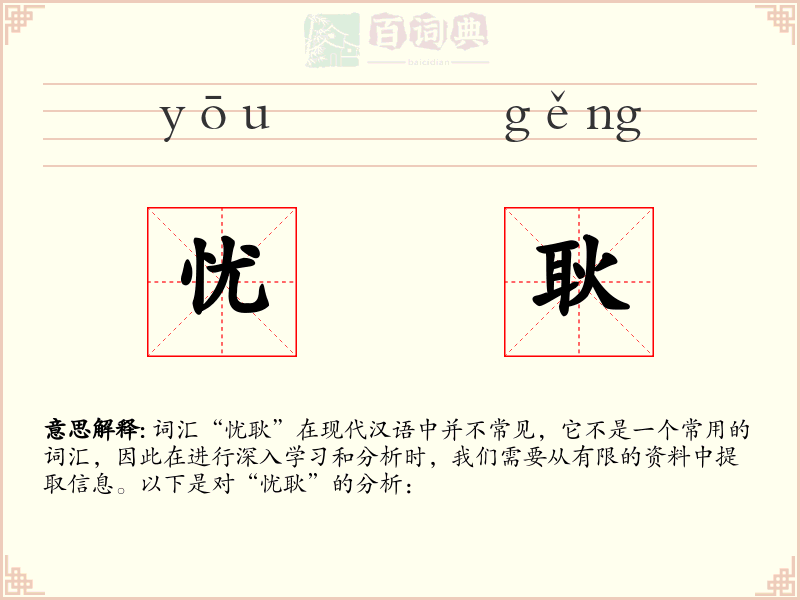 忧耿