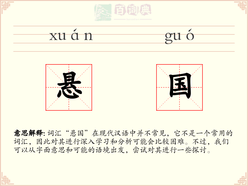 悬国