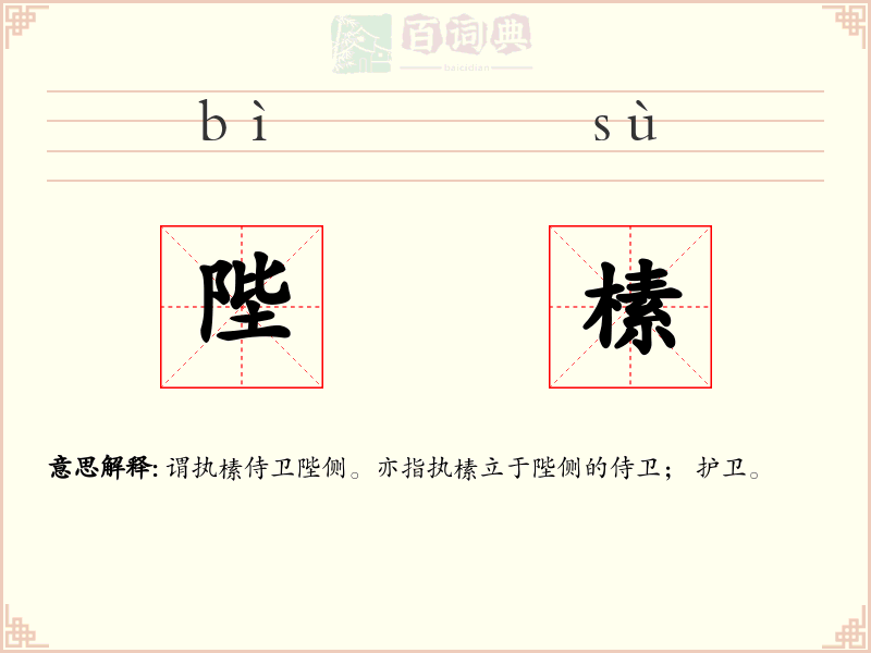 陛榡