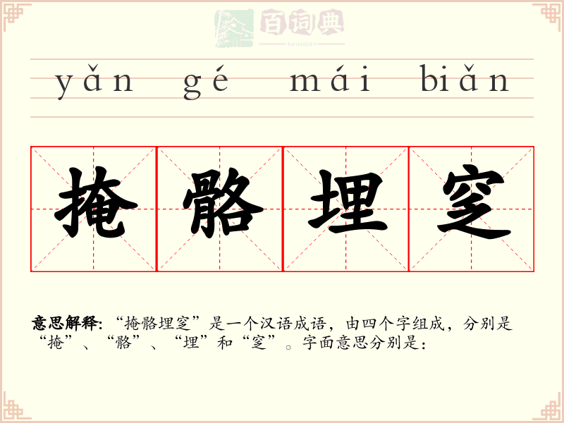 掩骼埋窆