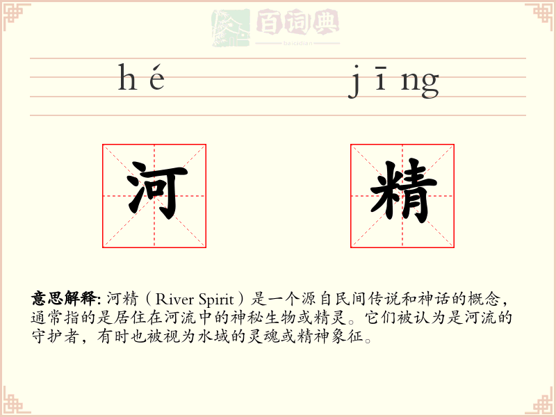 河精
