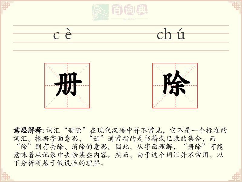 册除