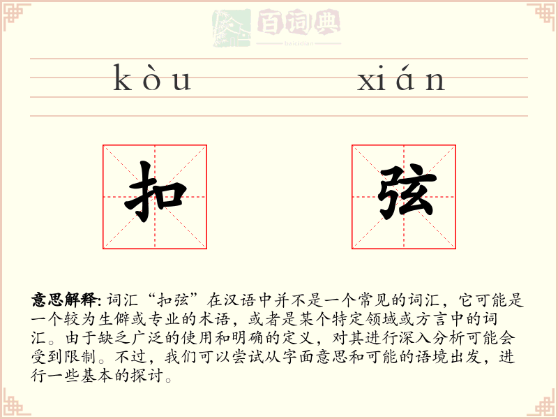 扣弦
