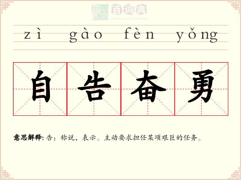 自告奋勇