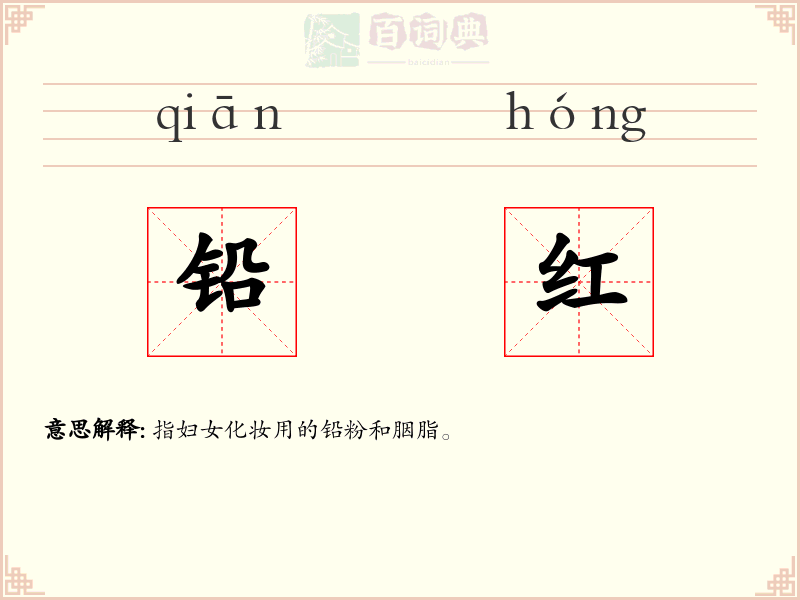 铅红