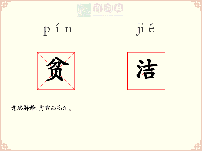 贫洁