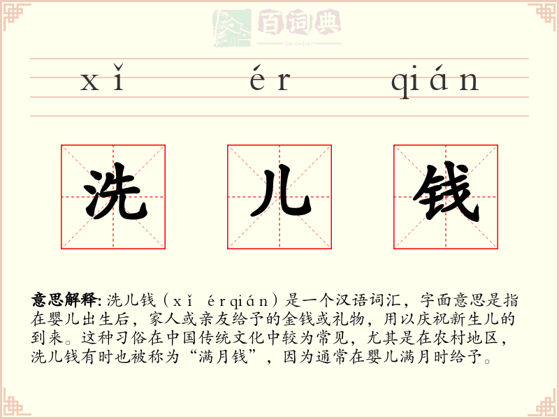 洗儿钱