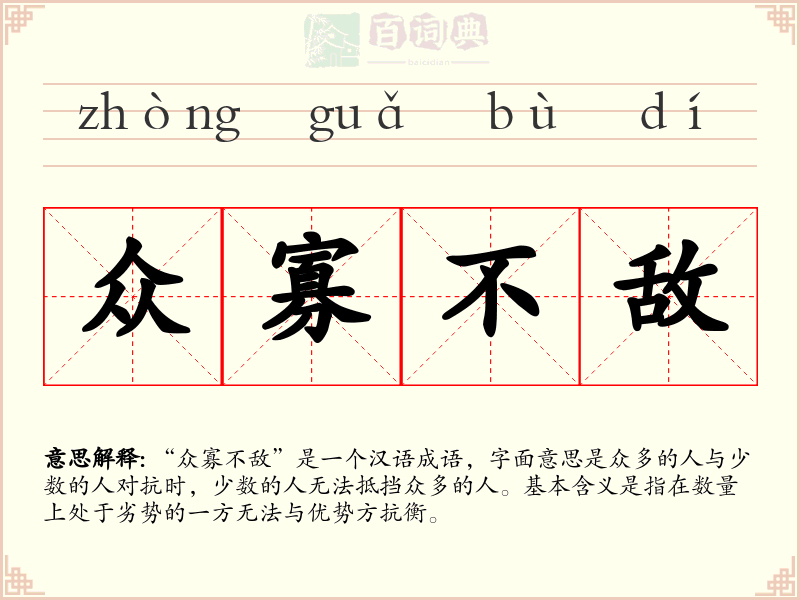 众寡不敌