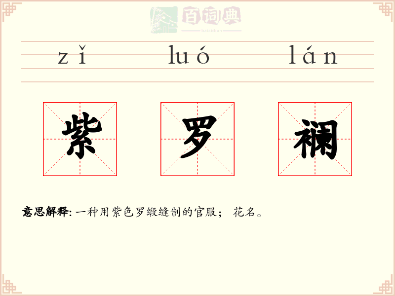 紫罗襕
