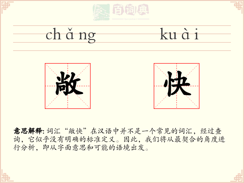 敞快