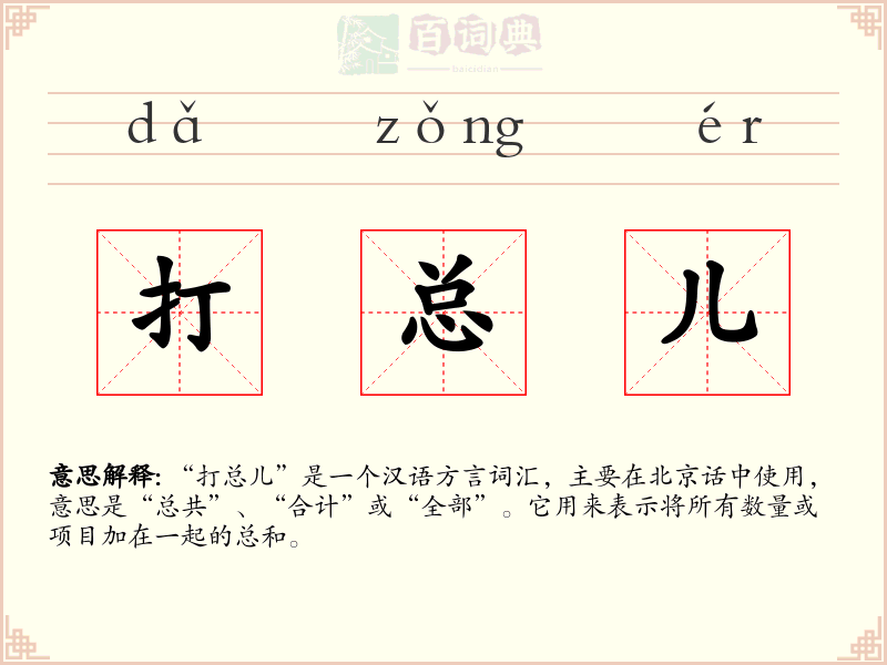 打总儿