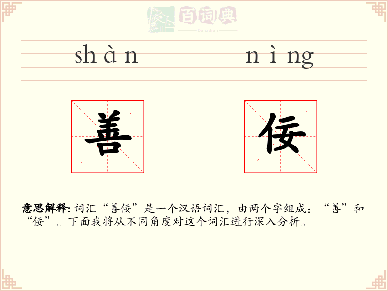 善佞
