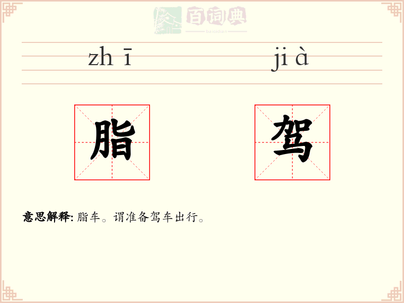 脂驾