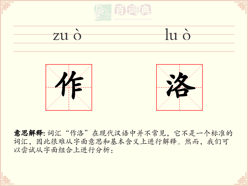 作洛