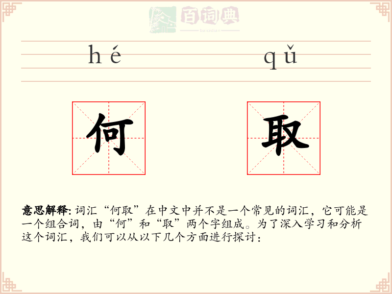 何取