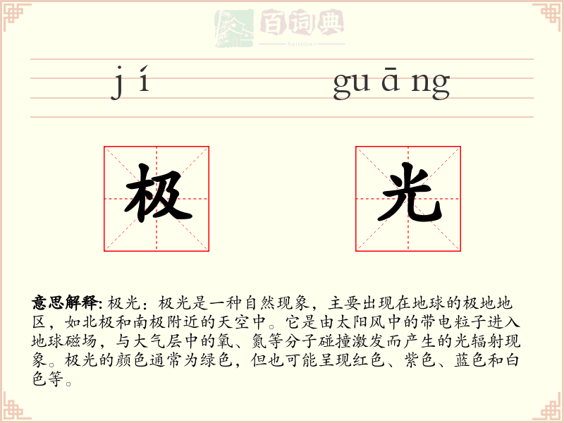 极光