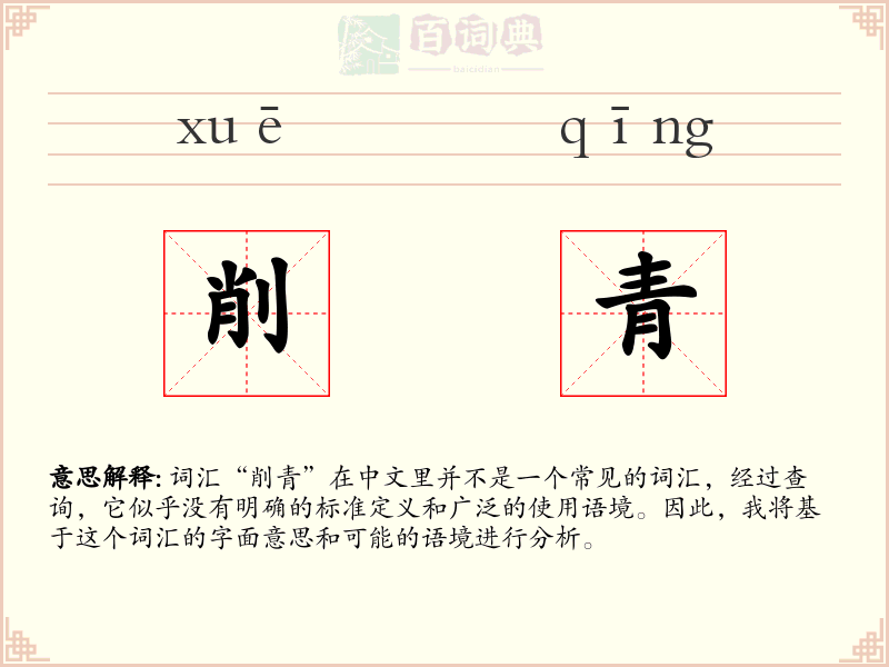 削青