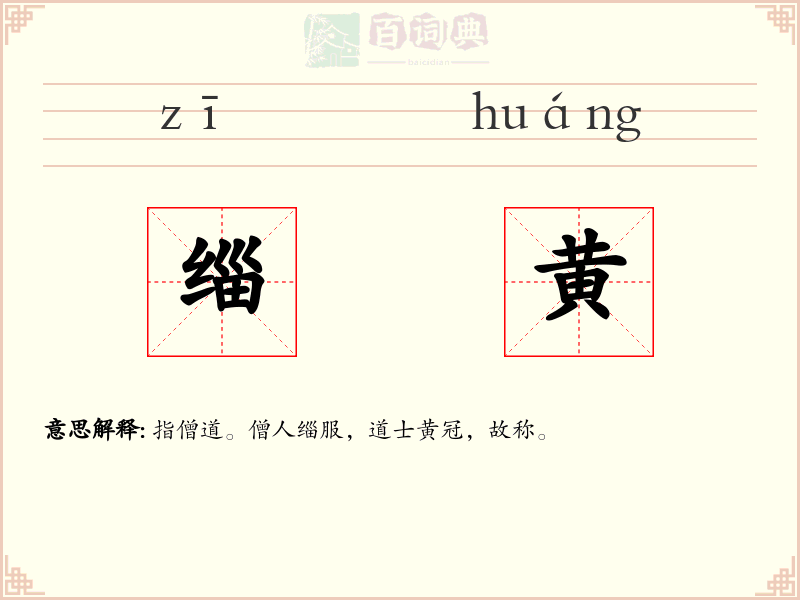 缁黄