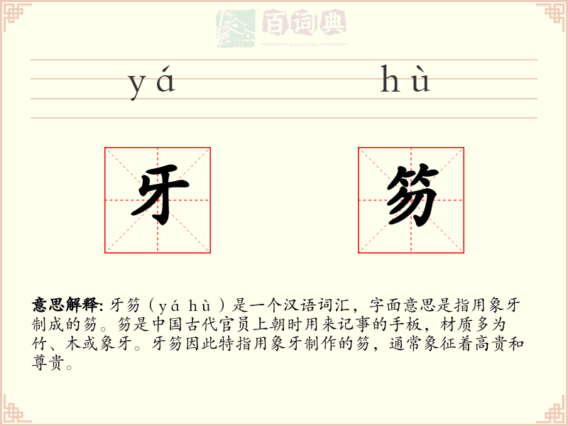 牙笏