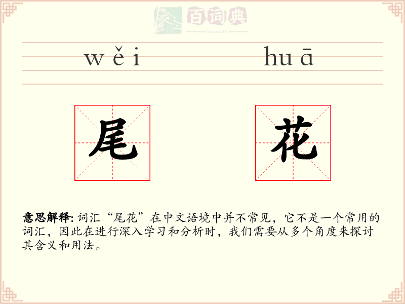 尾花