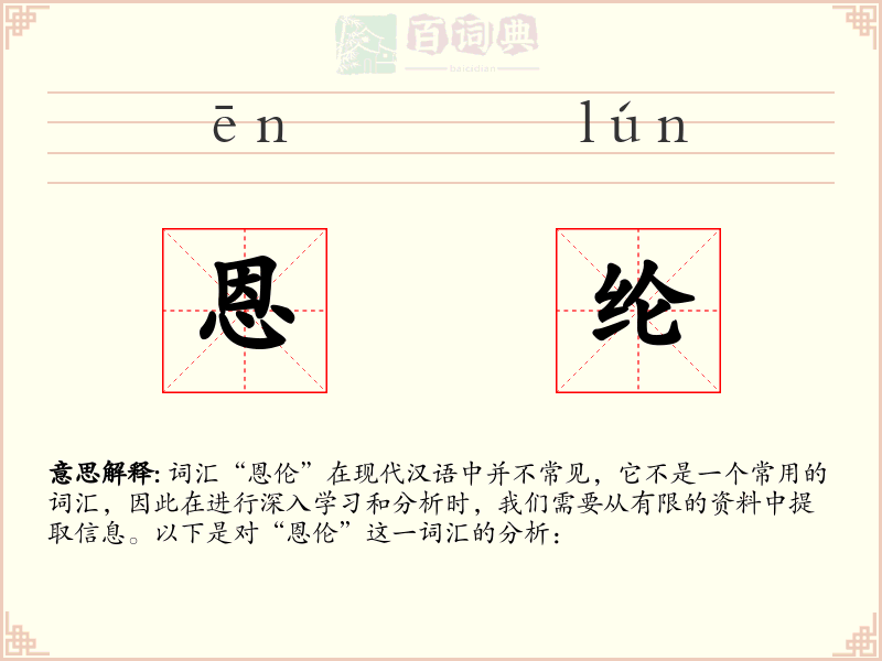 恩纶
