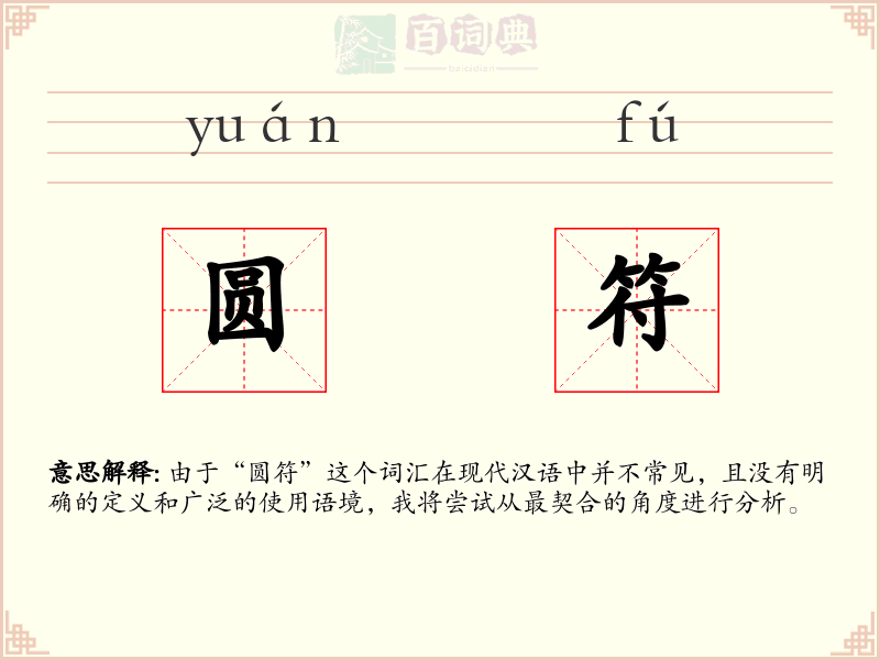 圆符