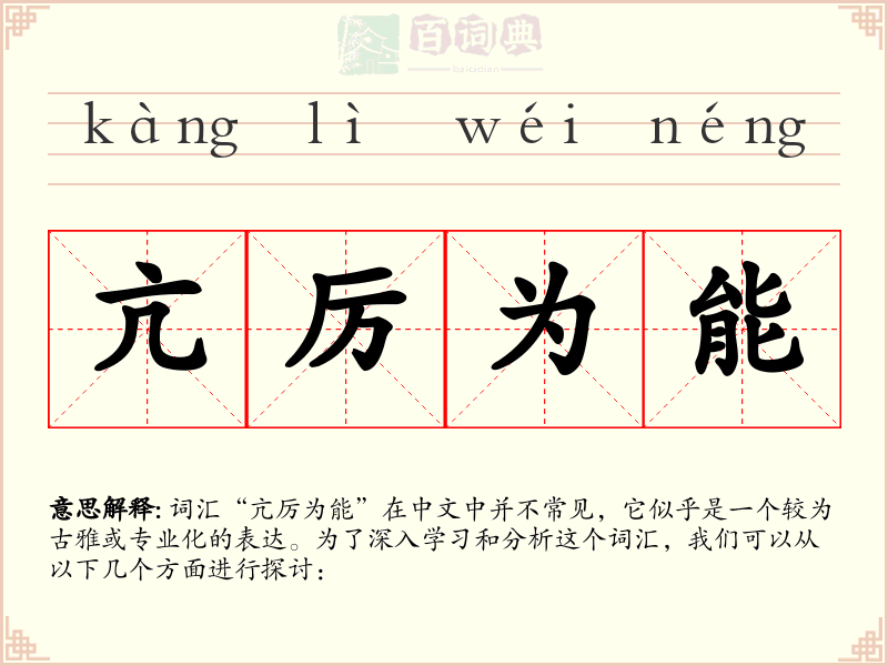 亢厉为能
