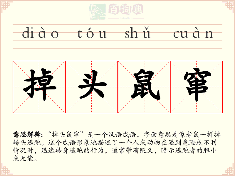 掉头鼠窜