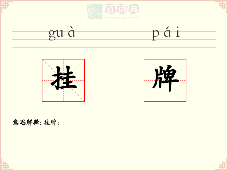 挂牌