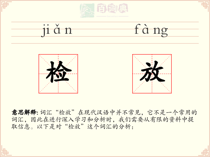 检放
