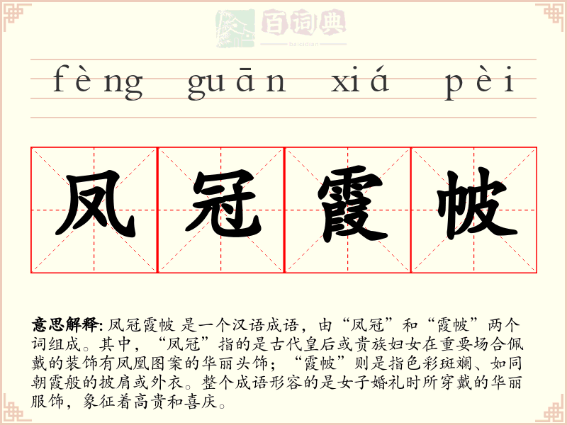 凤冠霞帔