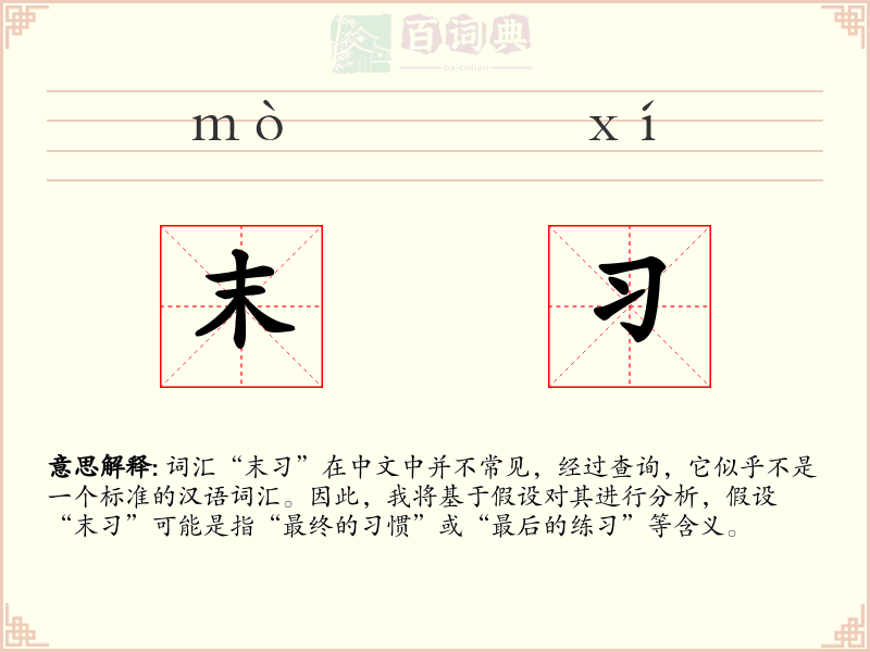 末习
