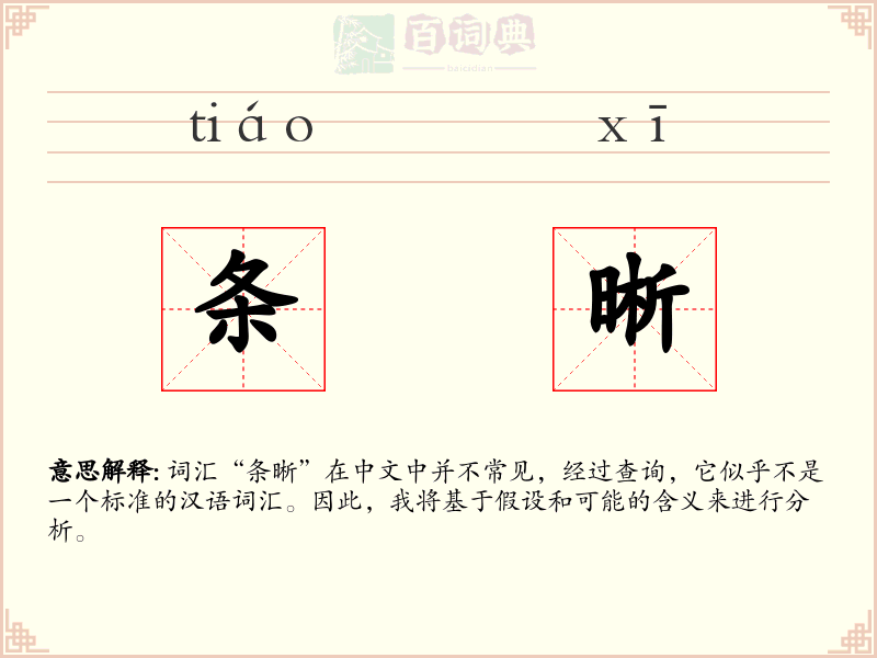 条晰