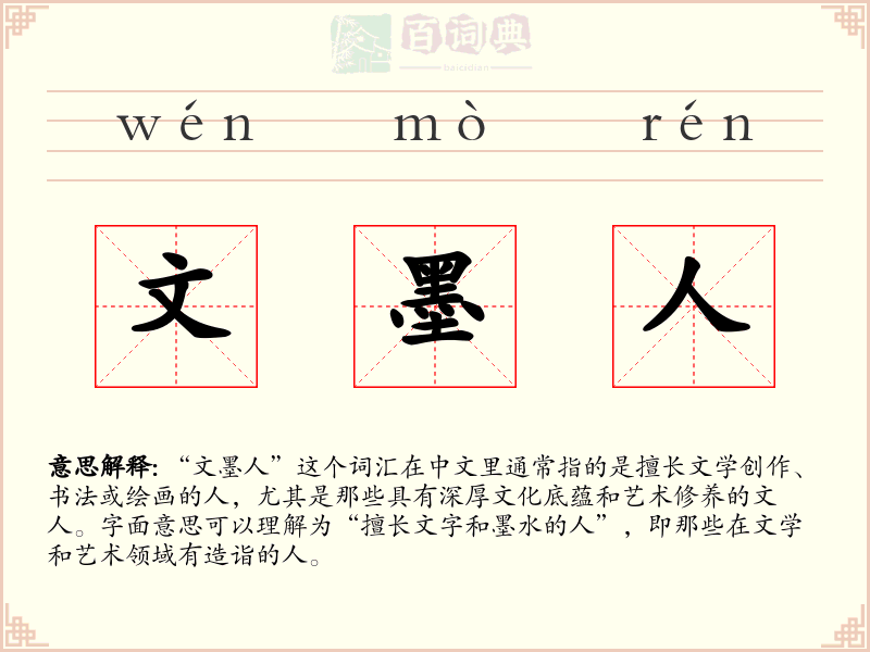 文墨人