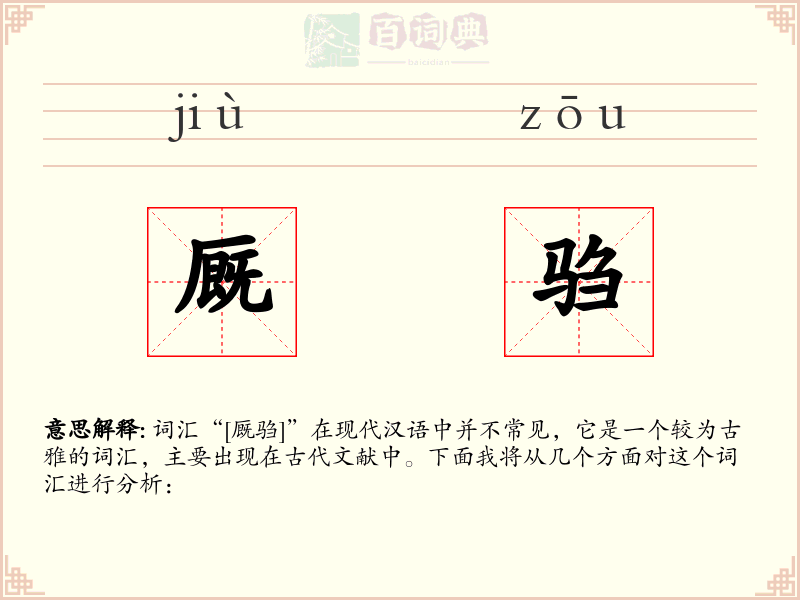 厩驺