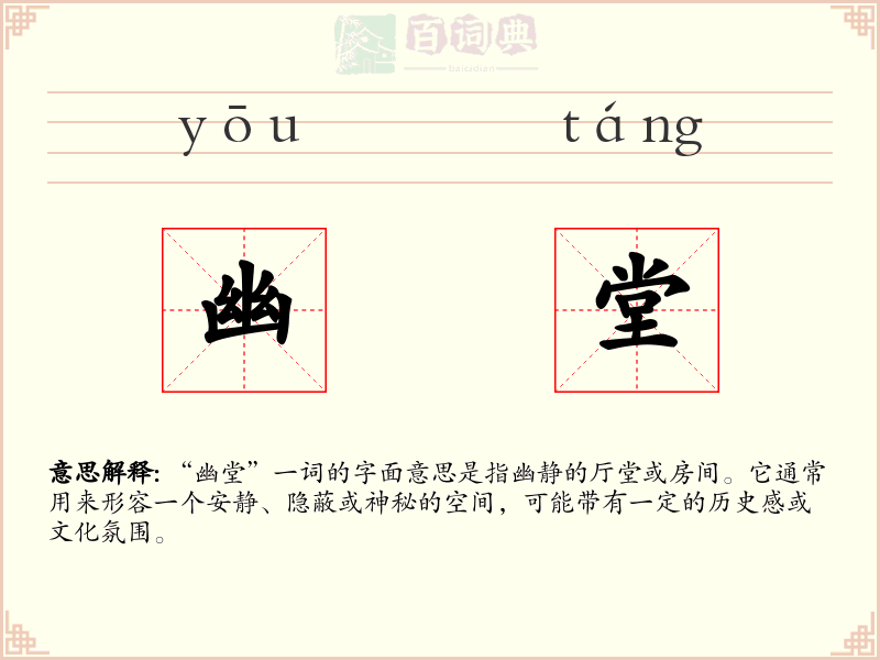 幽堂
