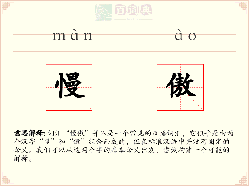 慢傲