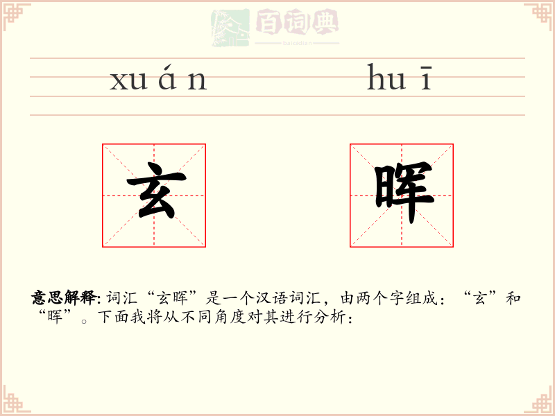 玄晖