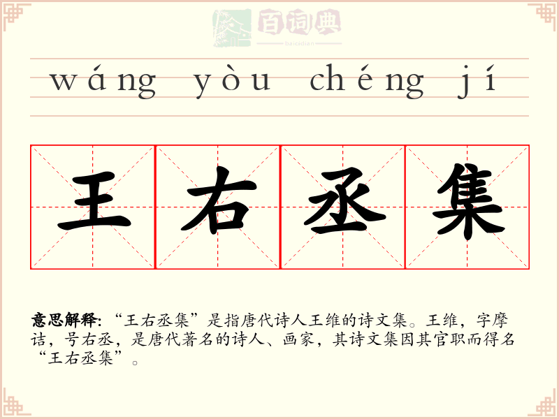 王右丞集