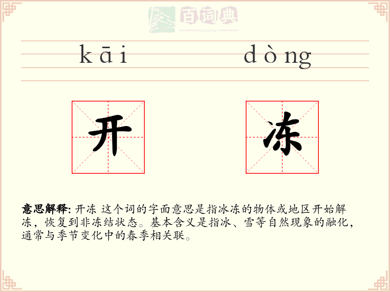 开冻