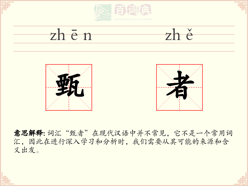 甄者