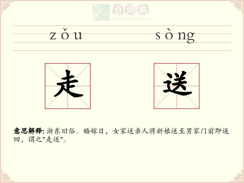 走送