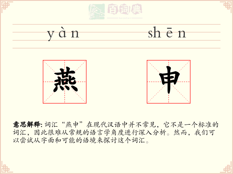 燕申