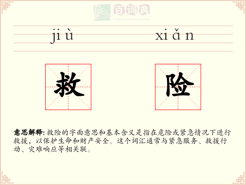 救险