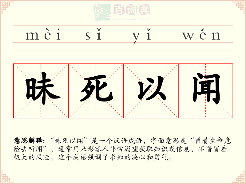 昧死以闻