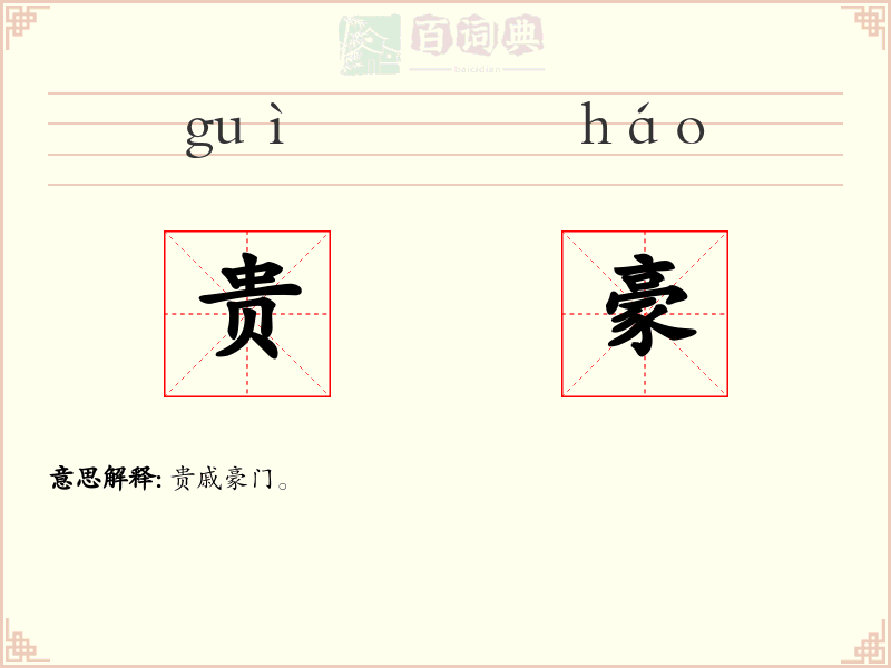 贵豪