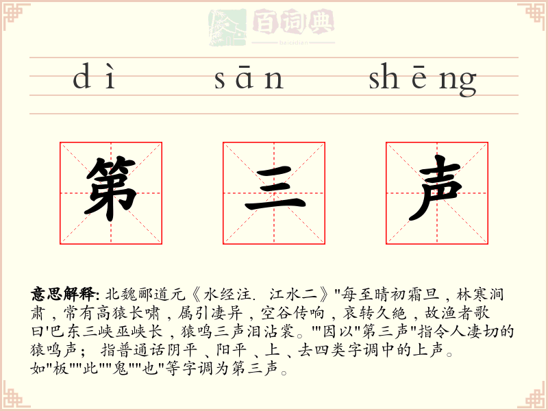 第三声