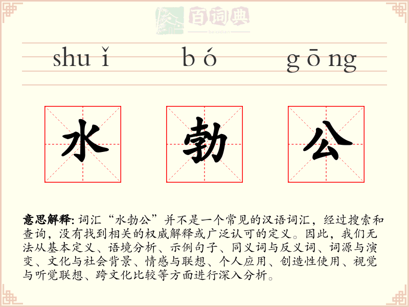 水勃公